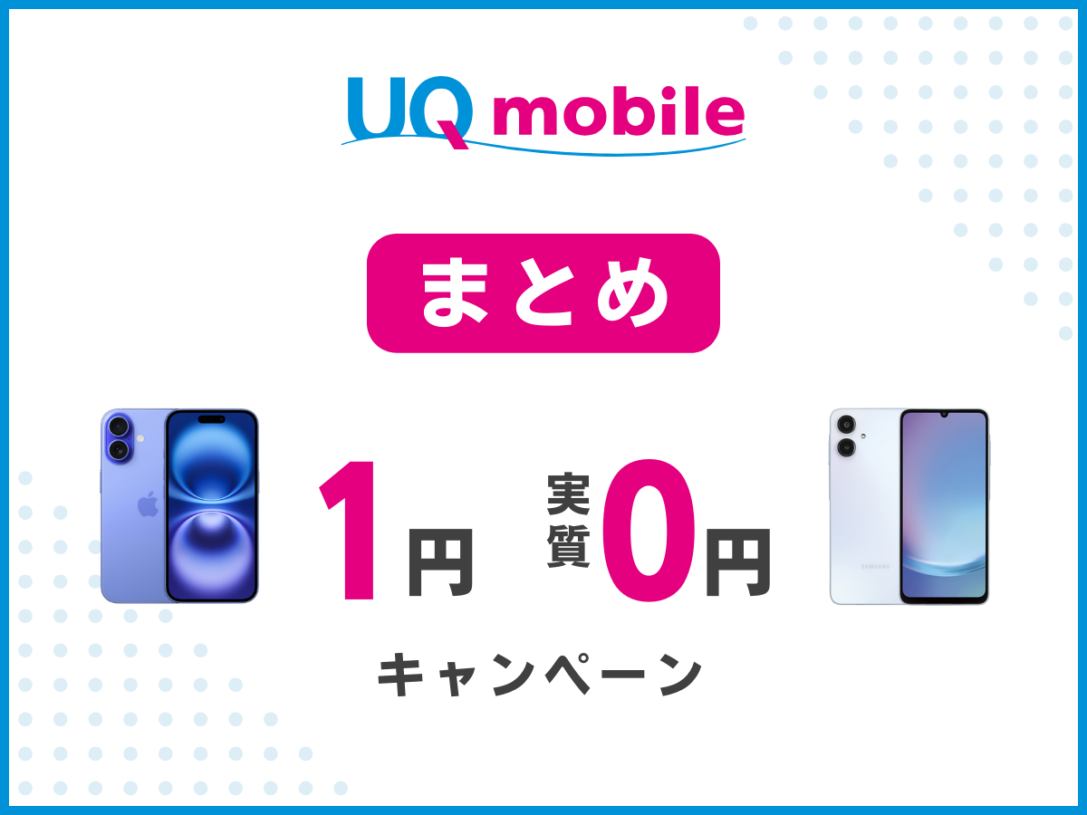 UQモバイルの一括1円・0円スマホまとめ