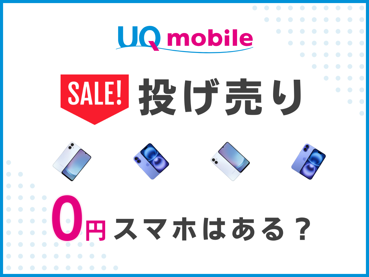 UQモバイルで投げ売りの0円スマホはあるか解説