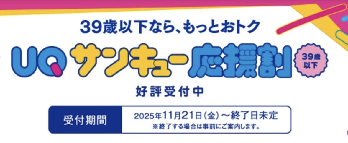 UQサンキュー応援割で1年間550円割引（5歳〜39歳限定）の解説
