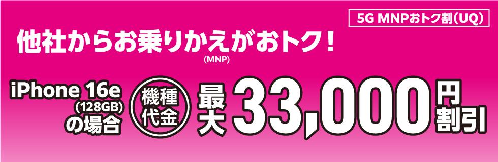 UQモバイル 5G MNPおトク割の告知画像(他社からの乗り換えでiPhone 16e 128GBの機種代金が最大33,000円割引)