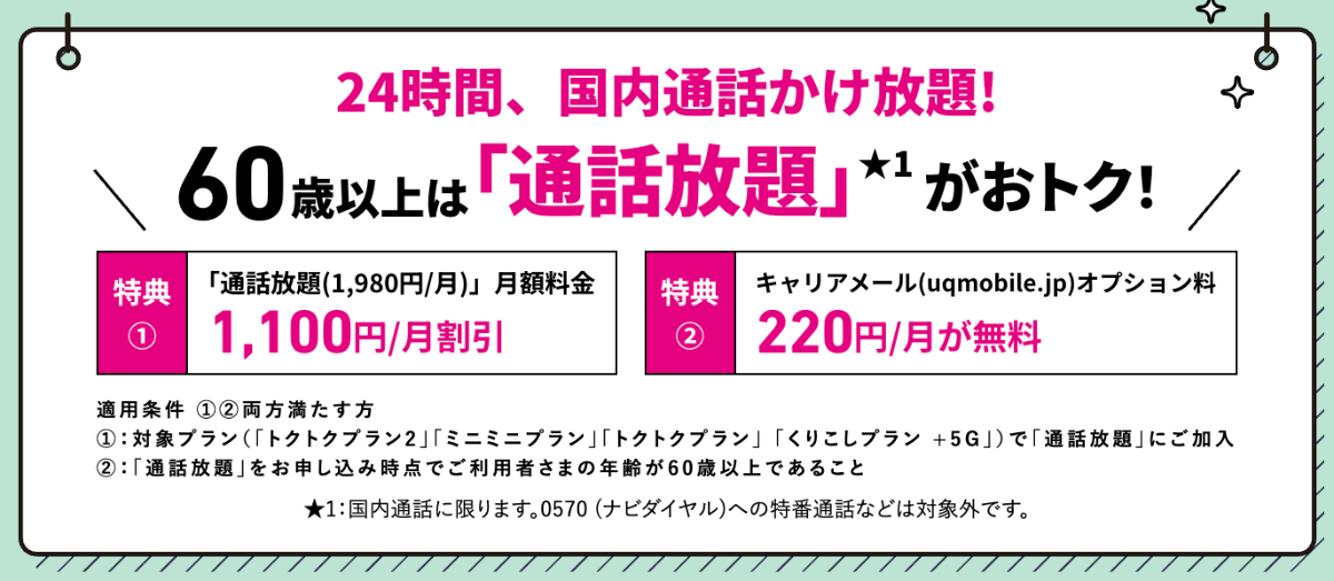 UQモバイルの60歳以上通話割を解説