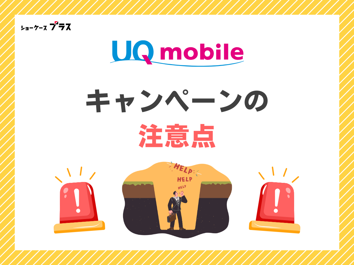 UQモバイルのキャンペーンで注意する点まとめ