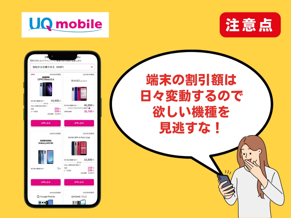 UQモバイルでキャンペーン適用時の注意点