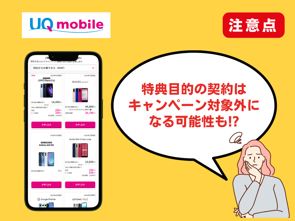UQモバイルでキャンペーン適用時の注意点