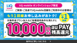 UQモバイルのもう1回線お申し込みでおトクキャンペーンを解説