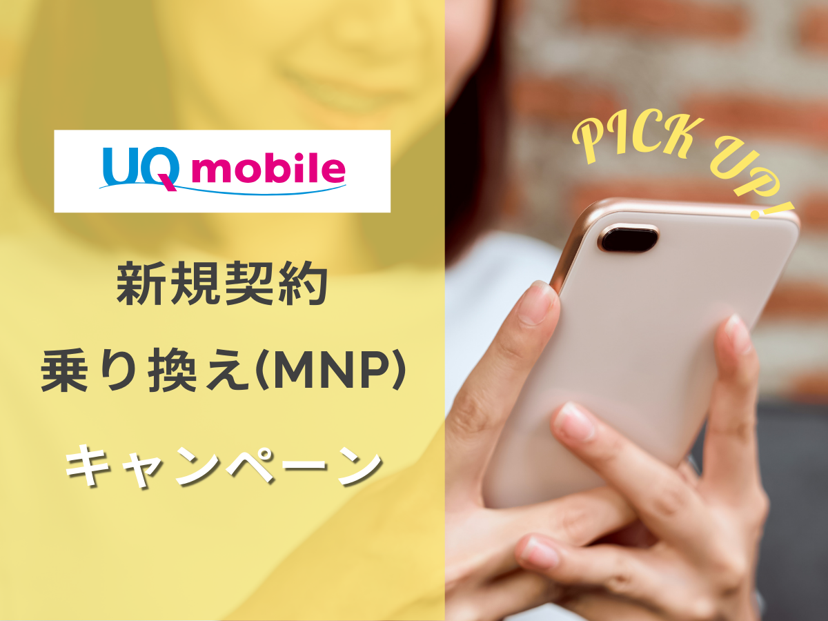 UQモバイルの新規・乗り換え（MNP）キャンペーンを解説