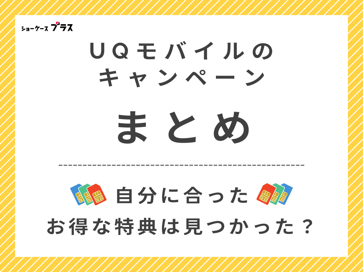 UQモバイルの最新キャンペーンまとめ