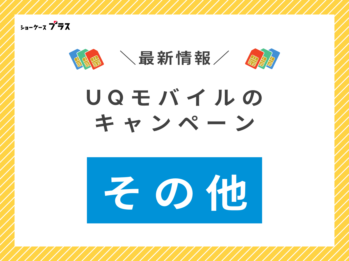 UQモバイルの各種サービスがお得なキャンペーンを解説