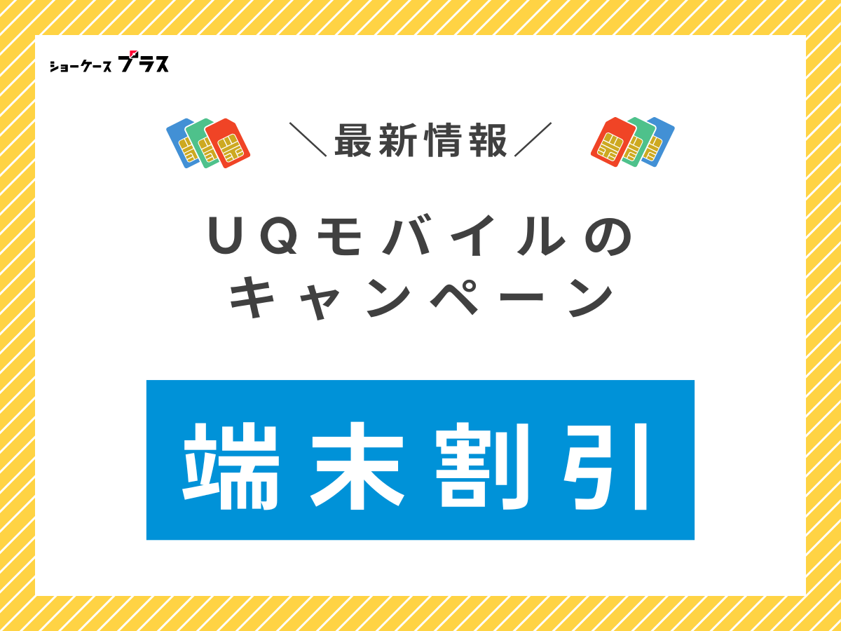 UQモバイルの端末代金がお得なキャンペーンを解説