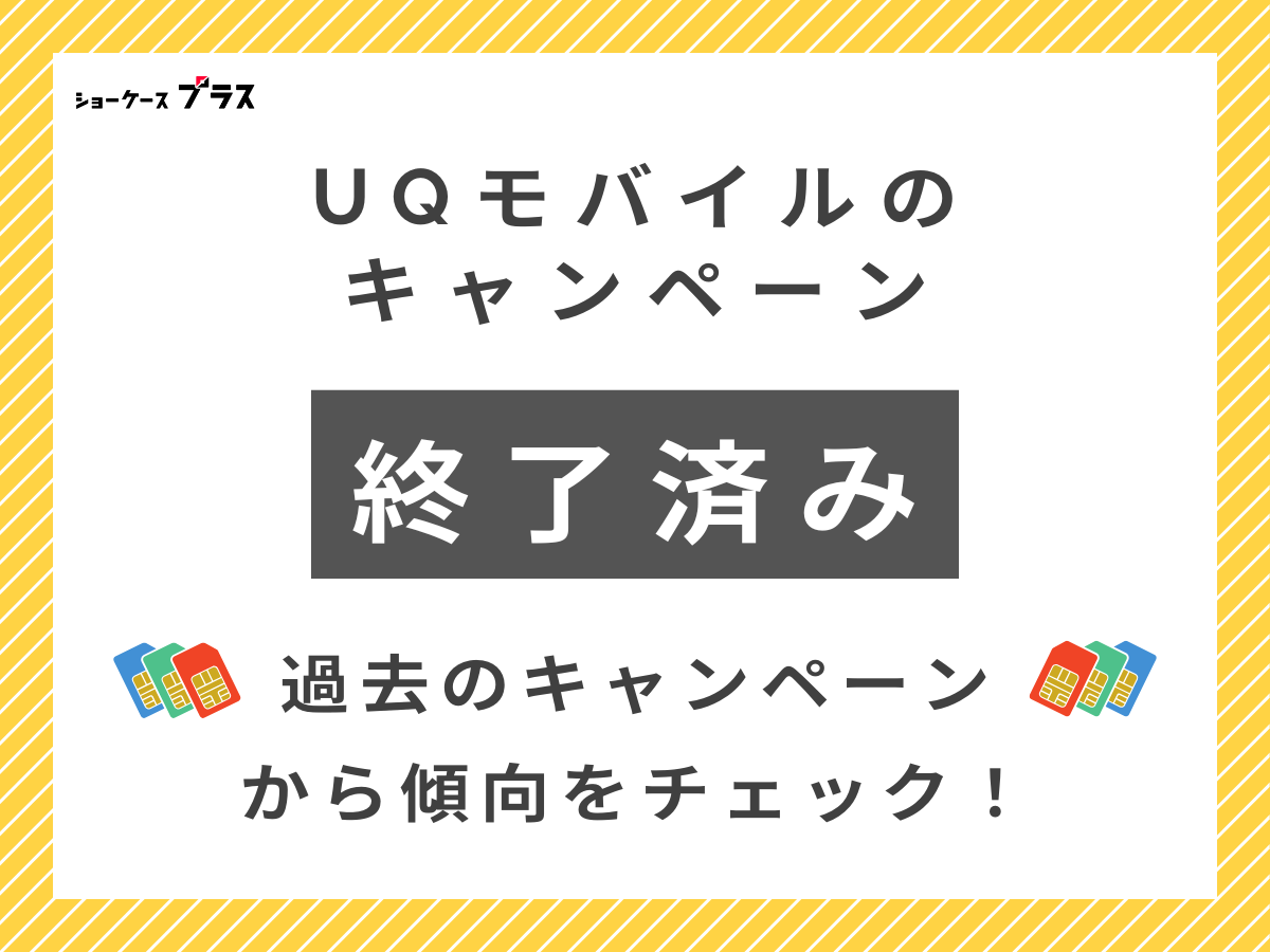 UQモバイル過去のキャンペーンまとめ