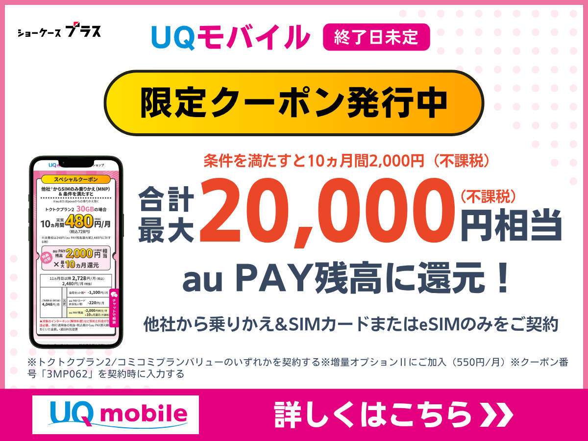 UQモバイルの限定クーポンの詳細