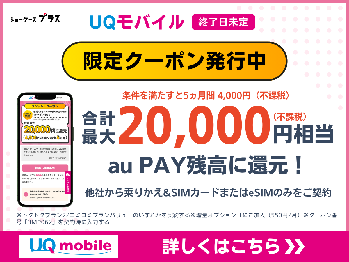 UQモバイルの限定クーポンの詳細