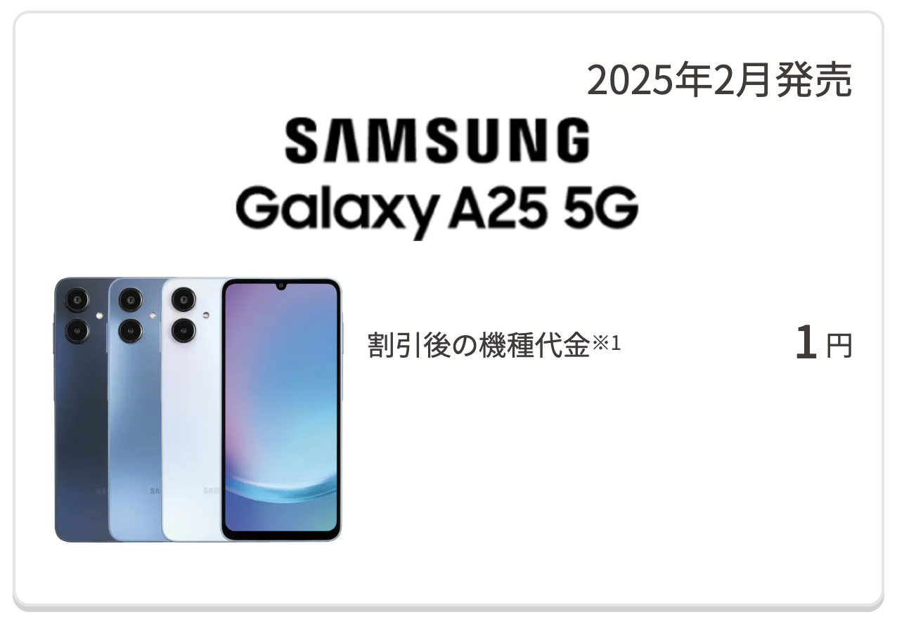 UQモバイルのGalaxy A25 5G
