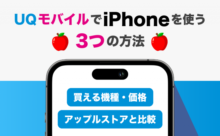 UQモバイルでiPhoneを使う3つの方法 買える機種・価格とアップルストア比較