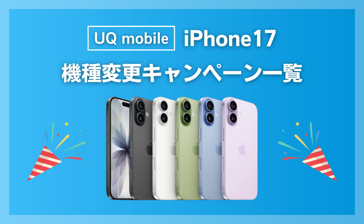 UQモバイルでiPhone17に最適な機種変更キャンペーン一覧！契約手順も解説