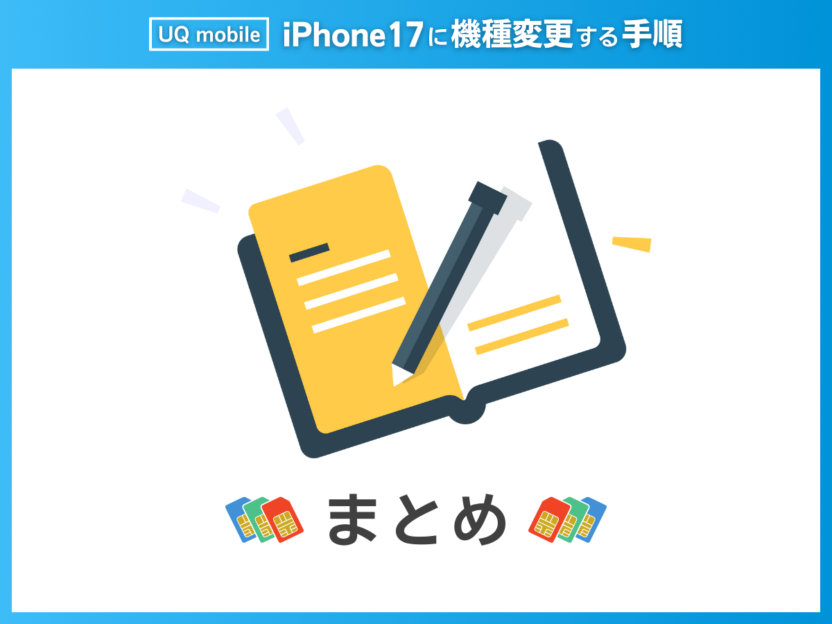 UQモバイルでiPhone17に機種変更まとめ
