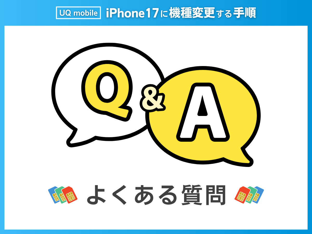 UQモバイルでiPhone17に機種変更をする際によくある質問に回答