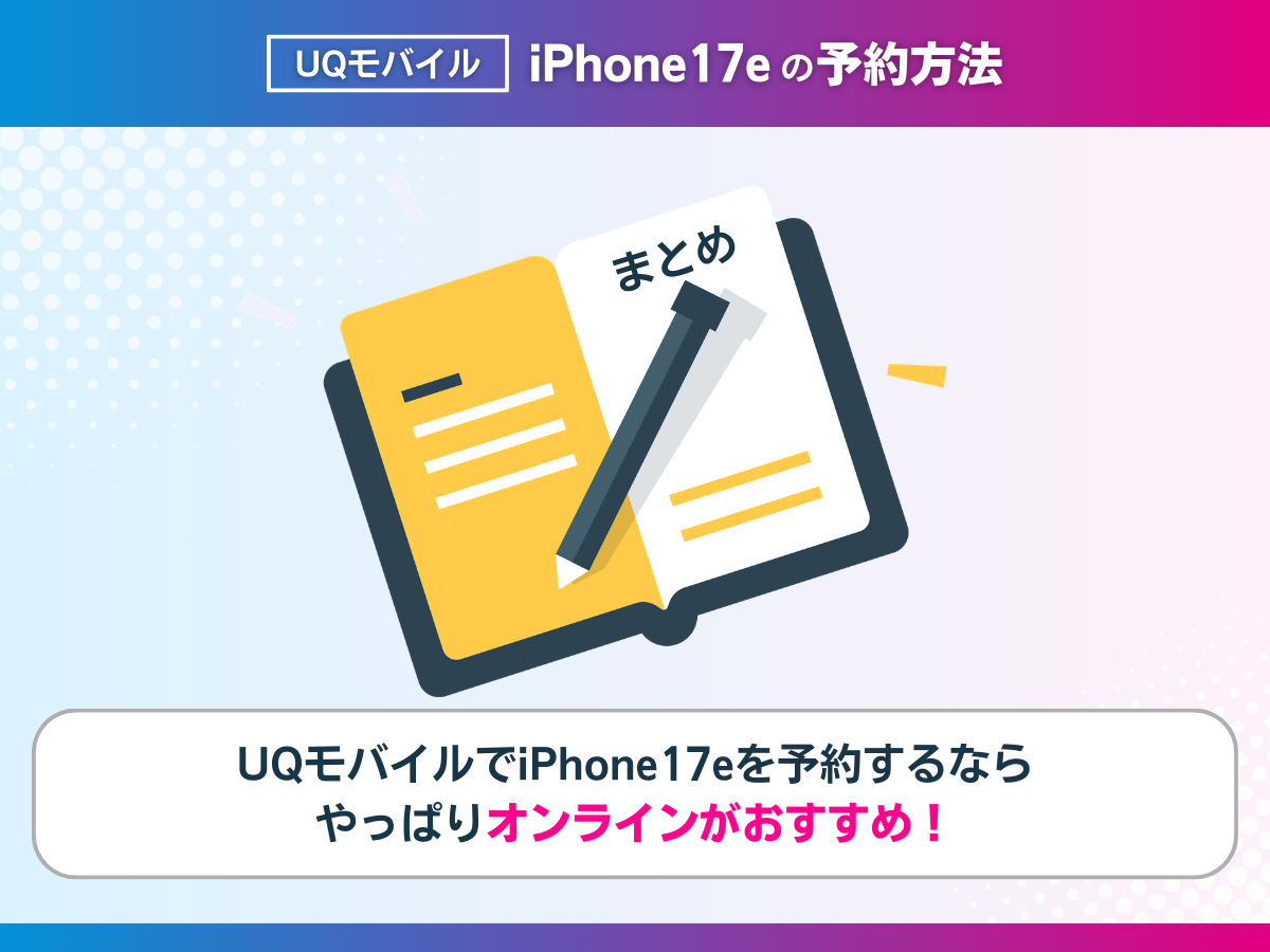 UQモバイルでiPhone17eを予約する方法まとめ