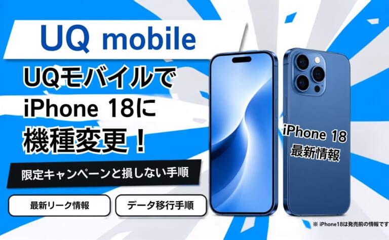 UQモバイルでiPhone18に機種変更！限定キャンペーンと損しない手順