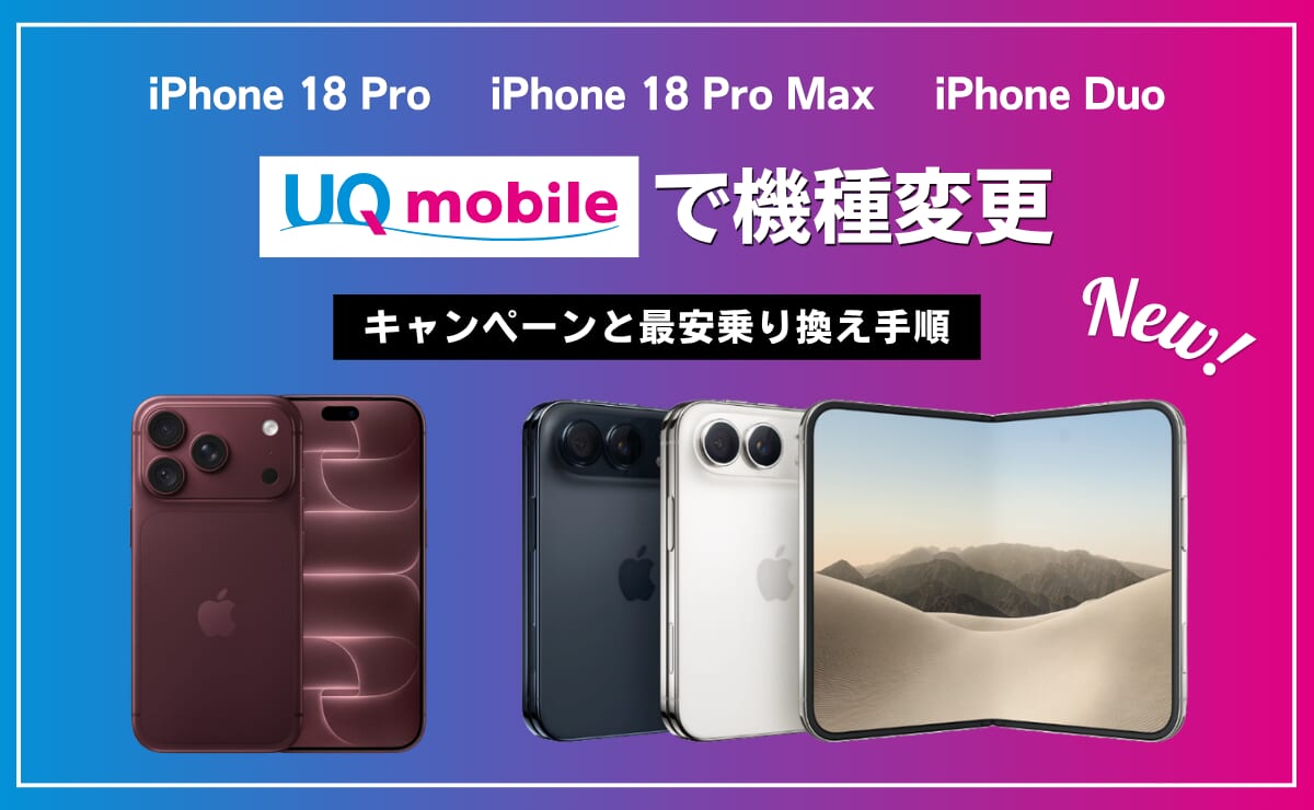 UQモバイルでiPhone18の機種変更がお得になるキャンペーンを解説