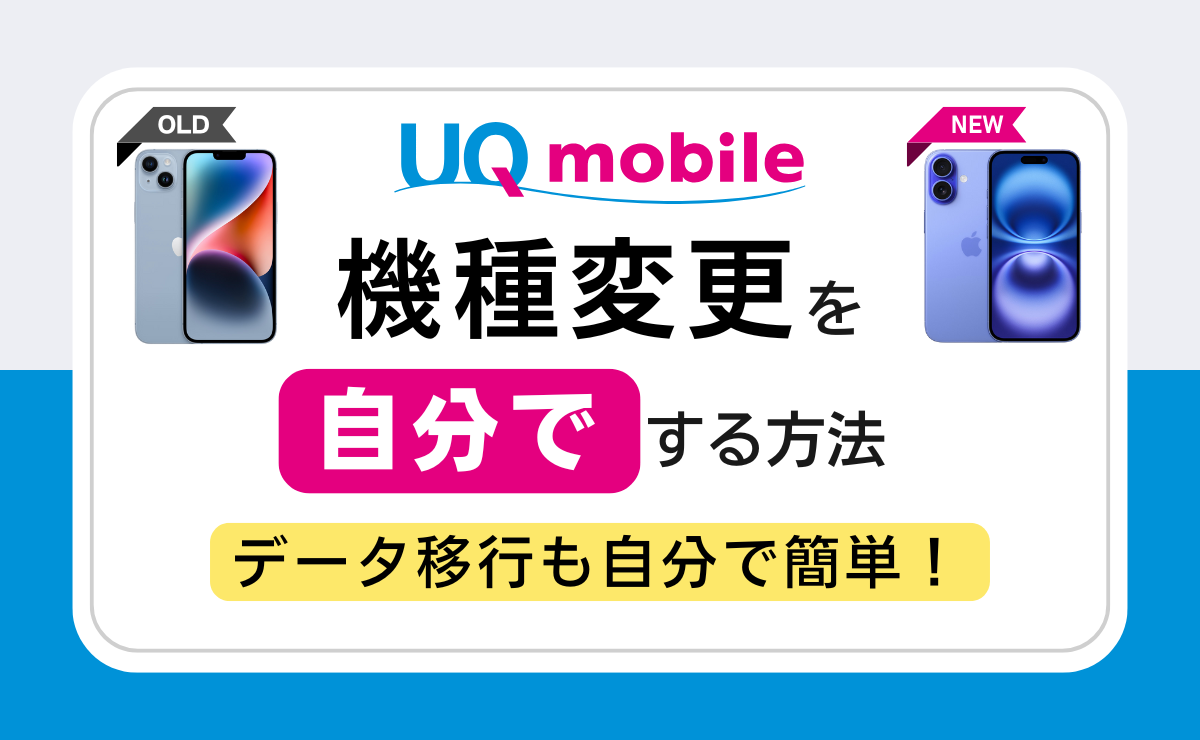 UQモバイルの機種変更を自分でする方法