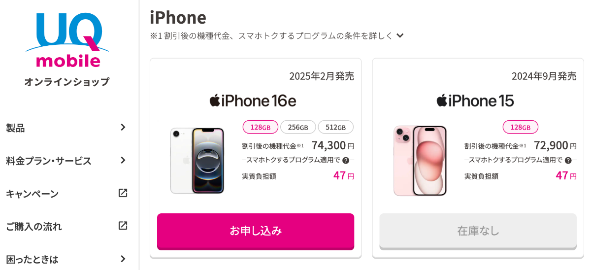 UQモバイルオンラインショップ