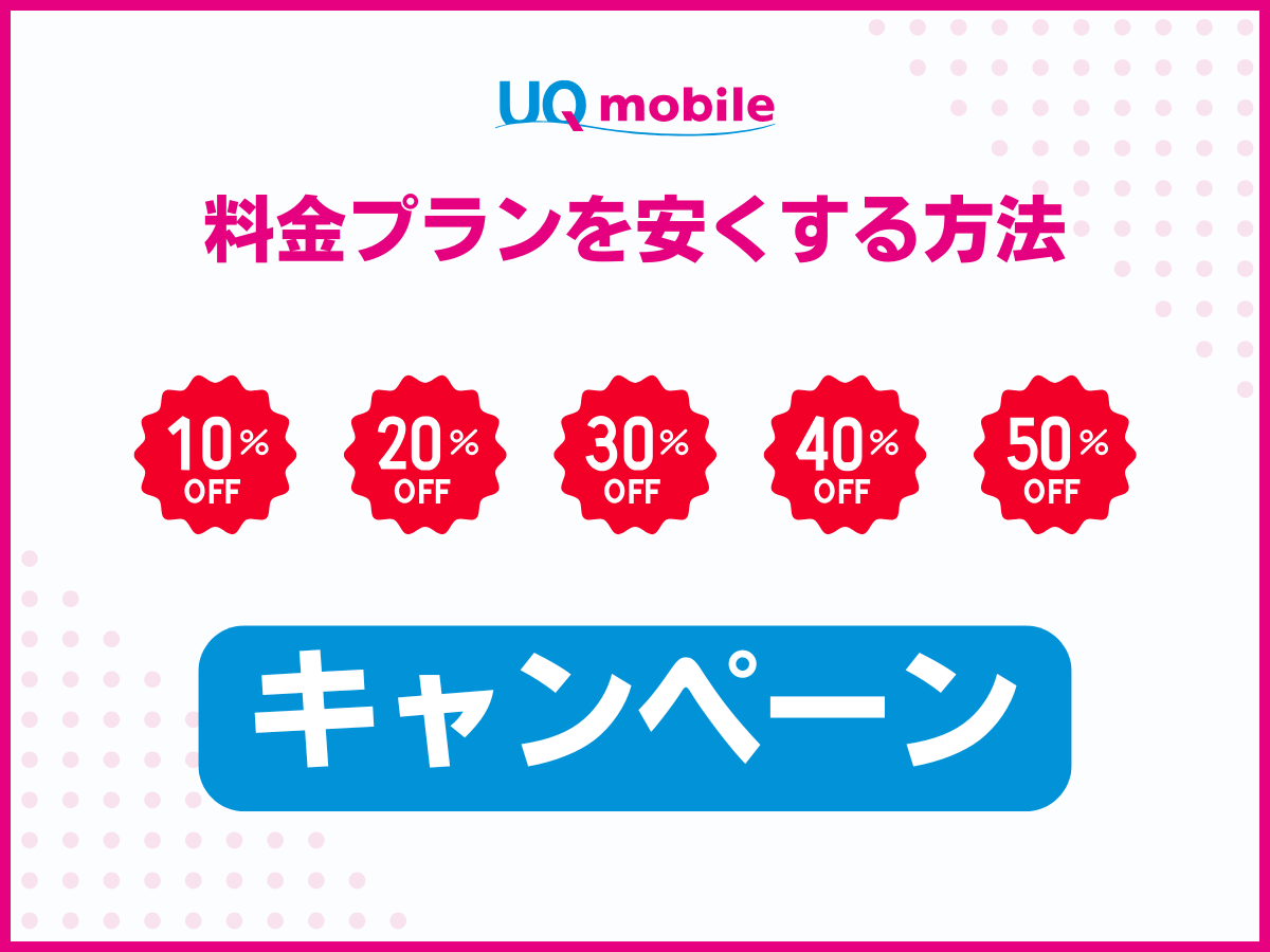 UQモバイルの料金プランを安くする方法・キャンペーンを解説