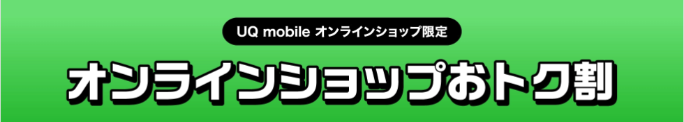 UQモバイルオンラインショップおトク割