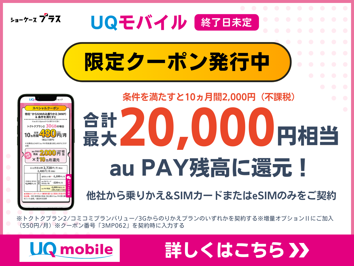 UQモバイルの限定スペシャルクーポンの詳細
