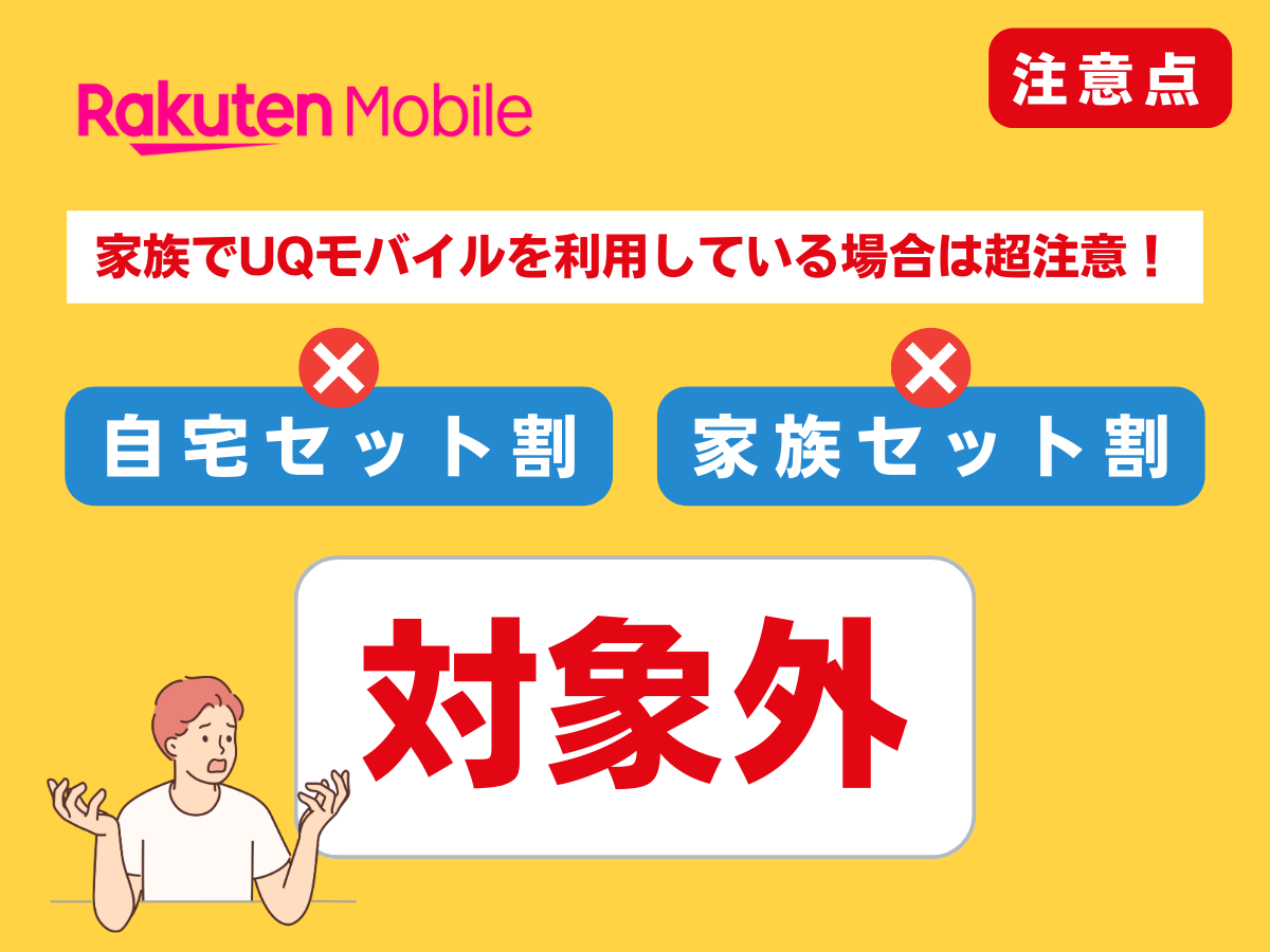 UQモバイルから楽天モバイルへ乗り換える際の注意点