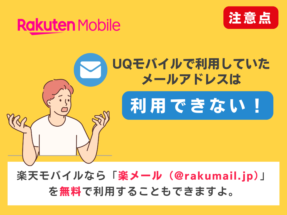 UQモバイルから楽天モバイルへ乗り換える際の注意点