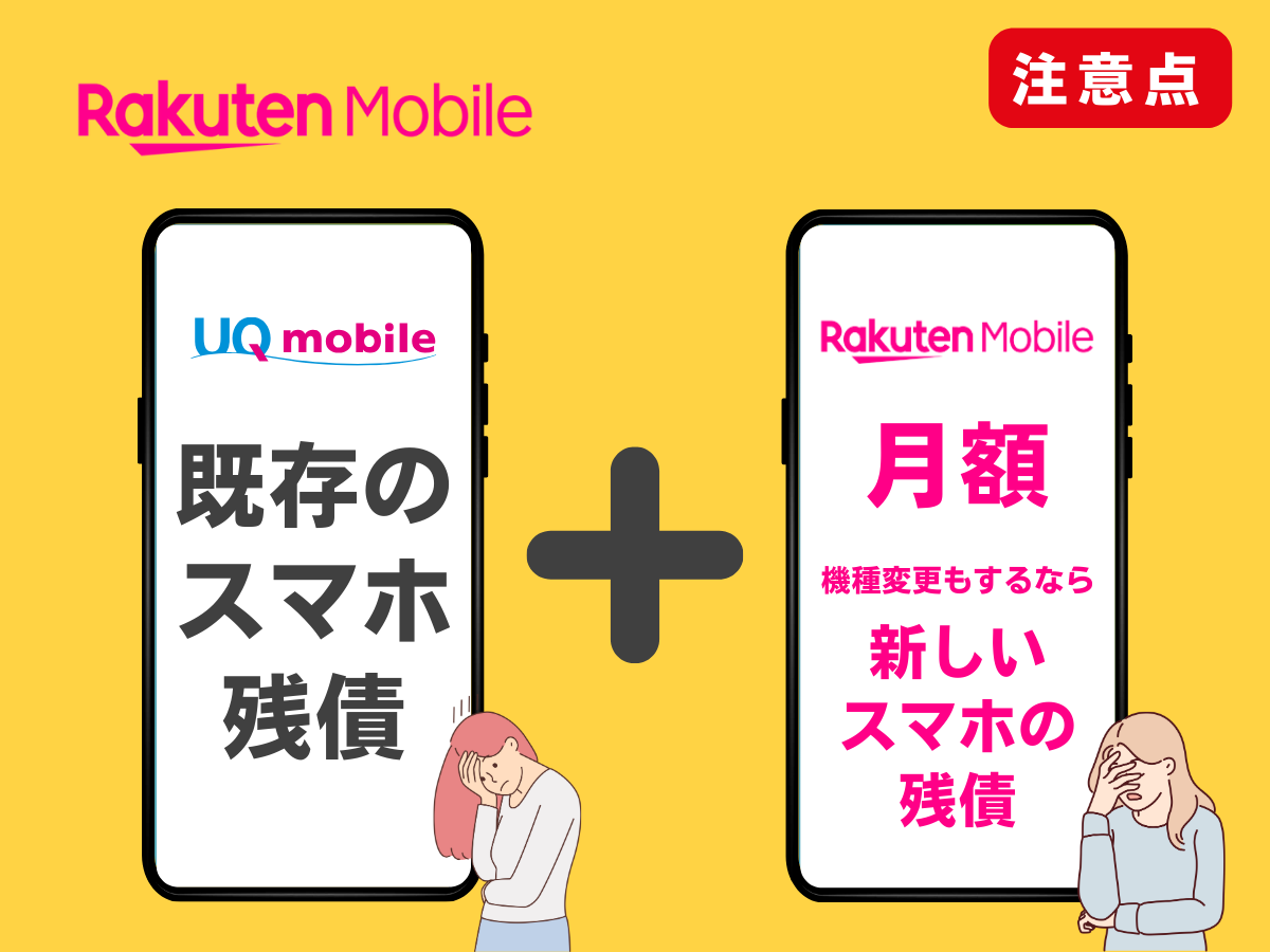 UQモバイルから楽天モバイルへ乗り換える際の注意点
