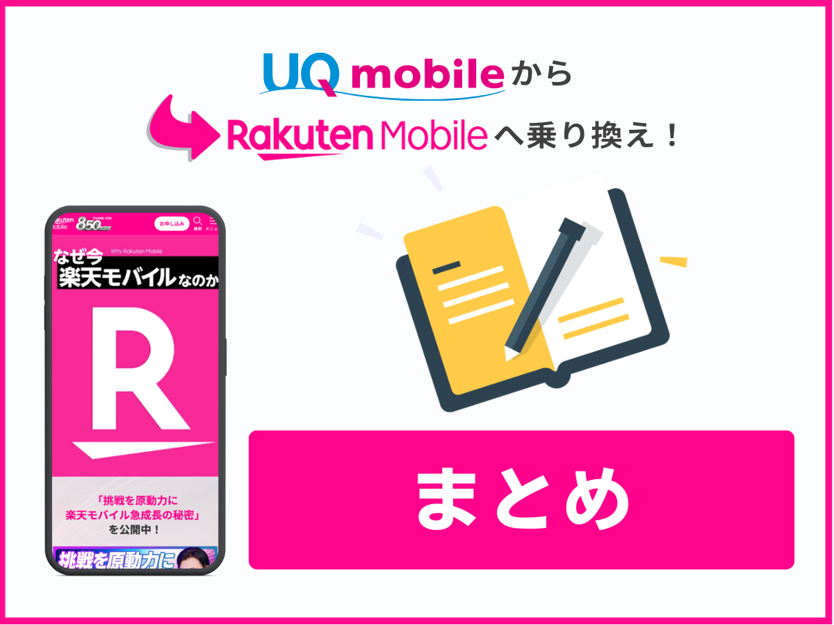 UQモバイルから楽天モバイルへ乗り換えまとめ