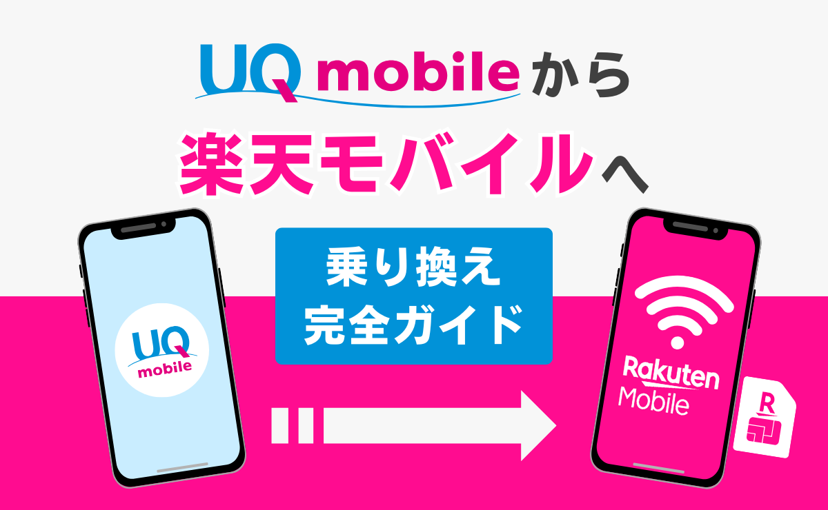 UQモバイルから楽天モバイルへ乗り換える方法！メリット・デメリットを解説