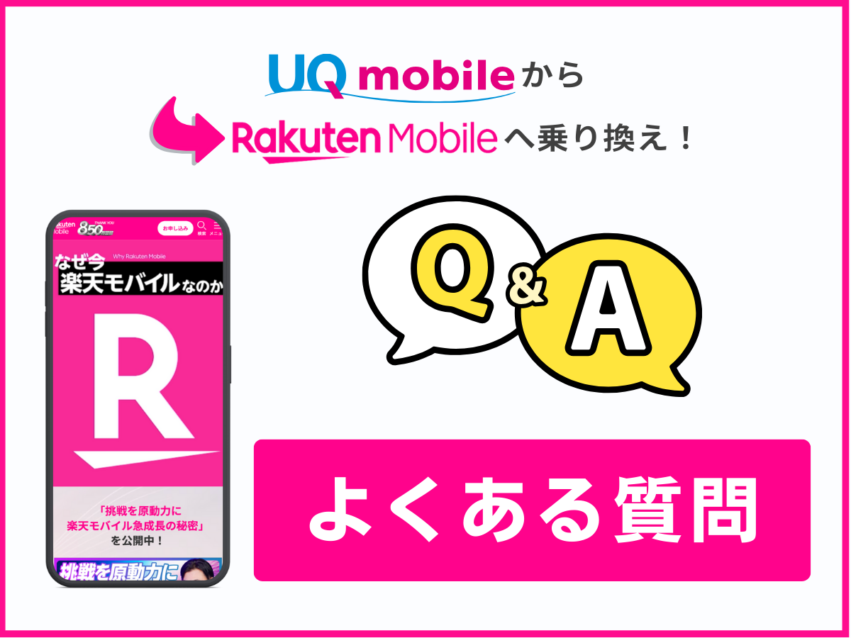 UQモバイルから楽天モバイルへ乗り換えに関するよくある質問