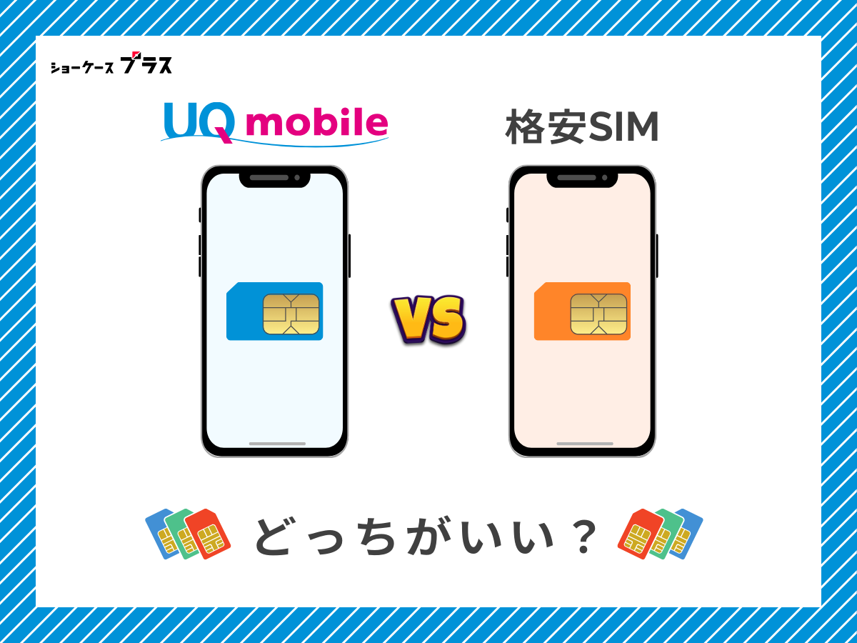 UQモバイルと他の格安SIMを比較して解説
