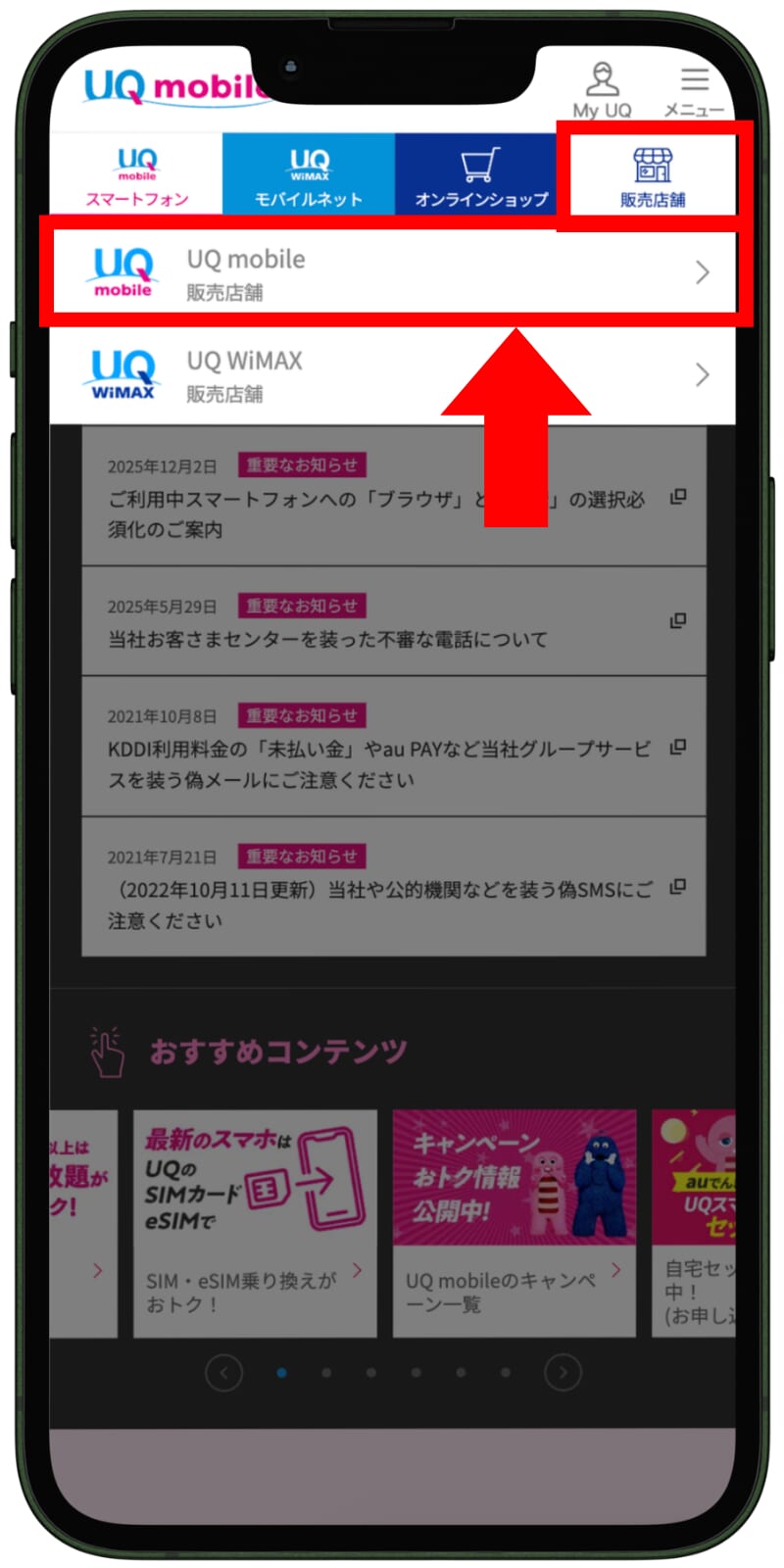 UQモバイルの来店予約の手順