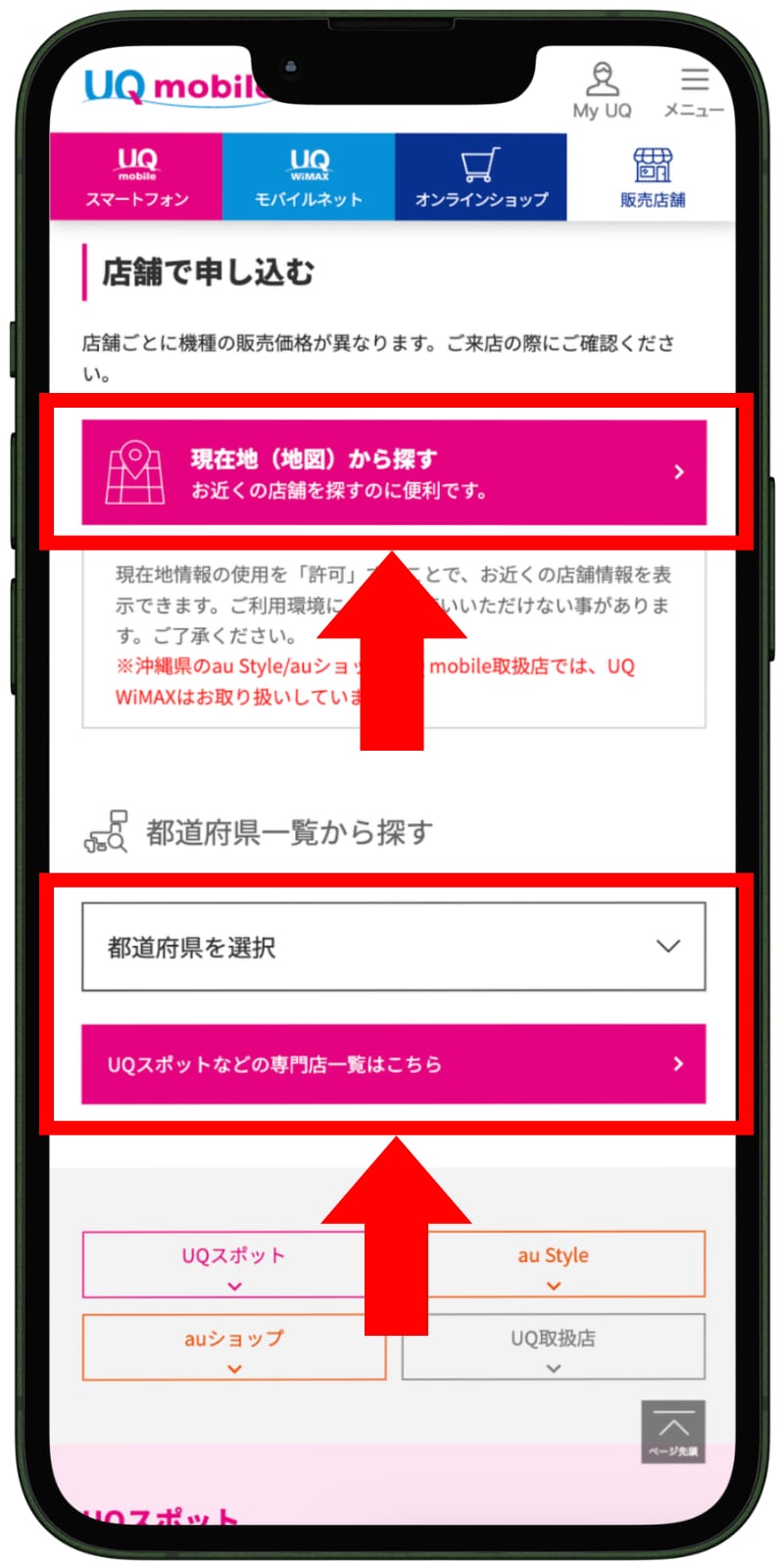 UQモバイルの来店予約の手順