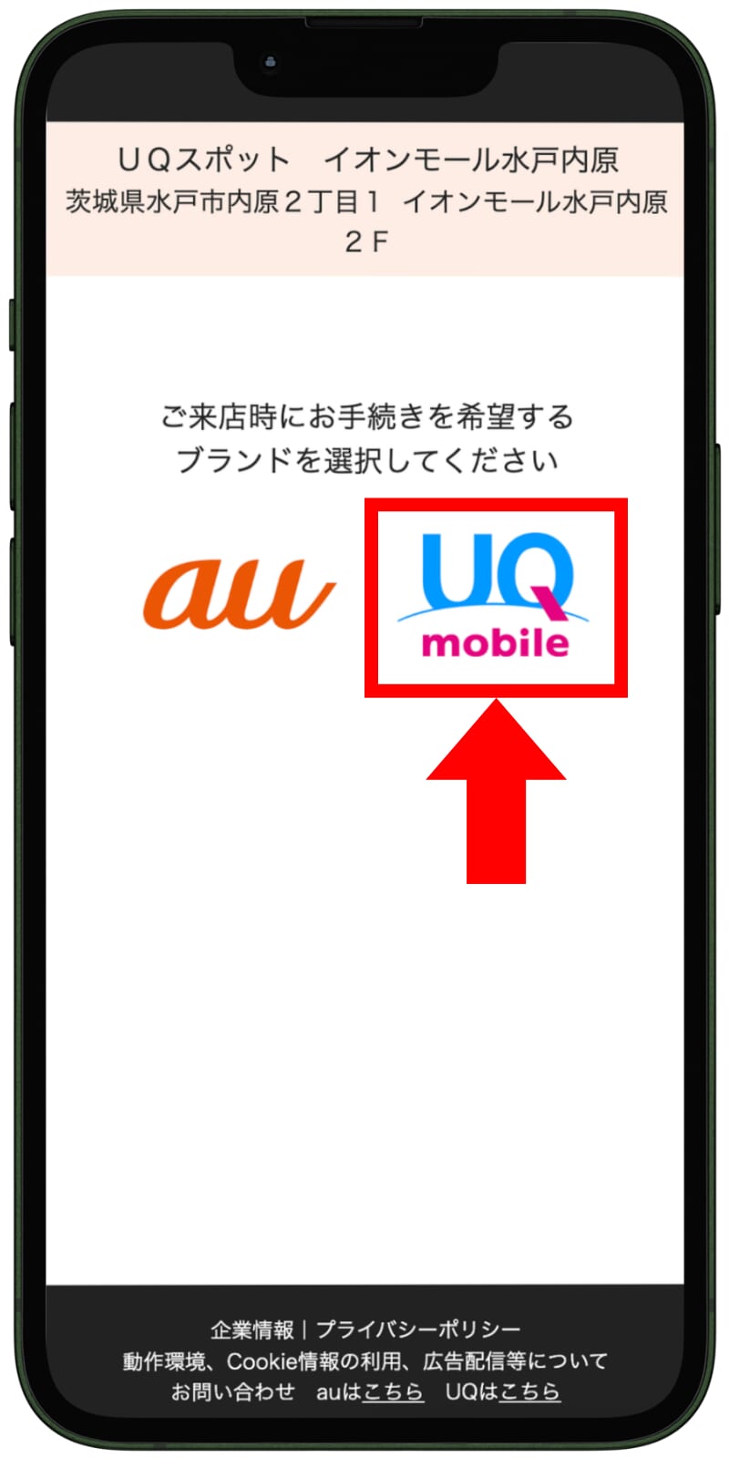 UQモバイルの来店予約の手順
