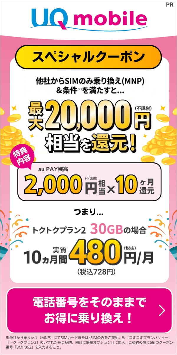 UQモバイルの限定クーポンの詳細