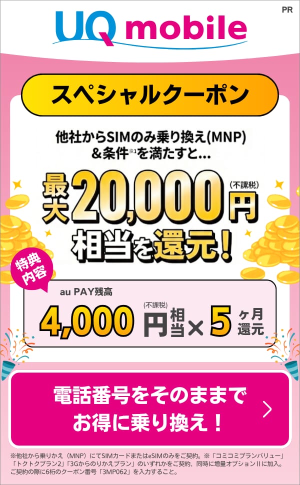 UQモバイルの限定クーポンの詳細