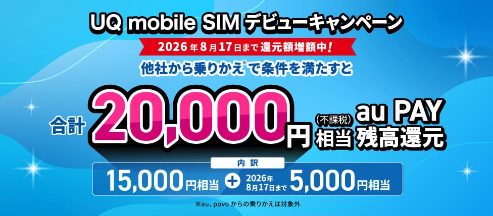 UQ mobile SIMデビューキャンペーン詳細（期間限定増量中）