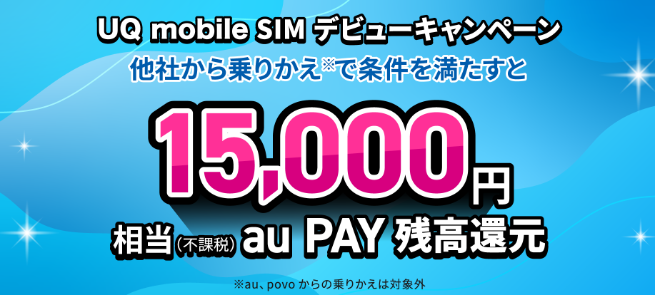 UQ mobile SIMデビューキャンペーン