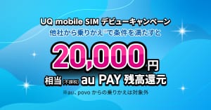 UQ mobile SIMデビューキャンペーン 20,000円相当au PAY残高還元