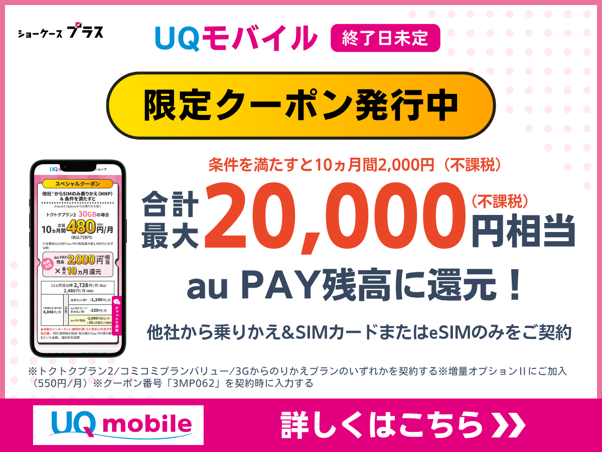 UQモバイルの限定スペシャルクーポンの詳細