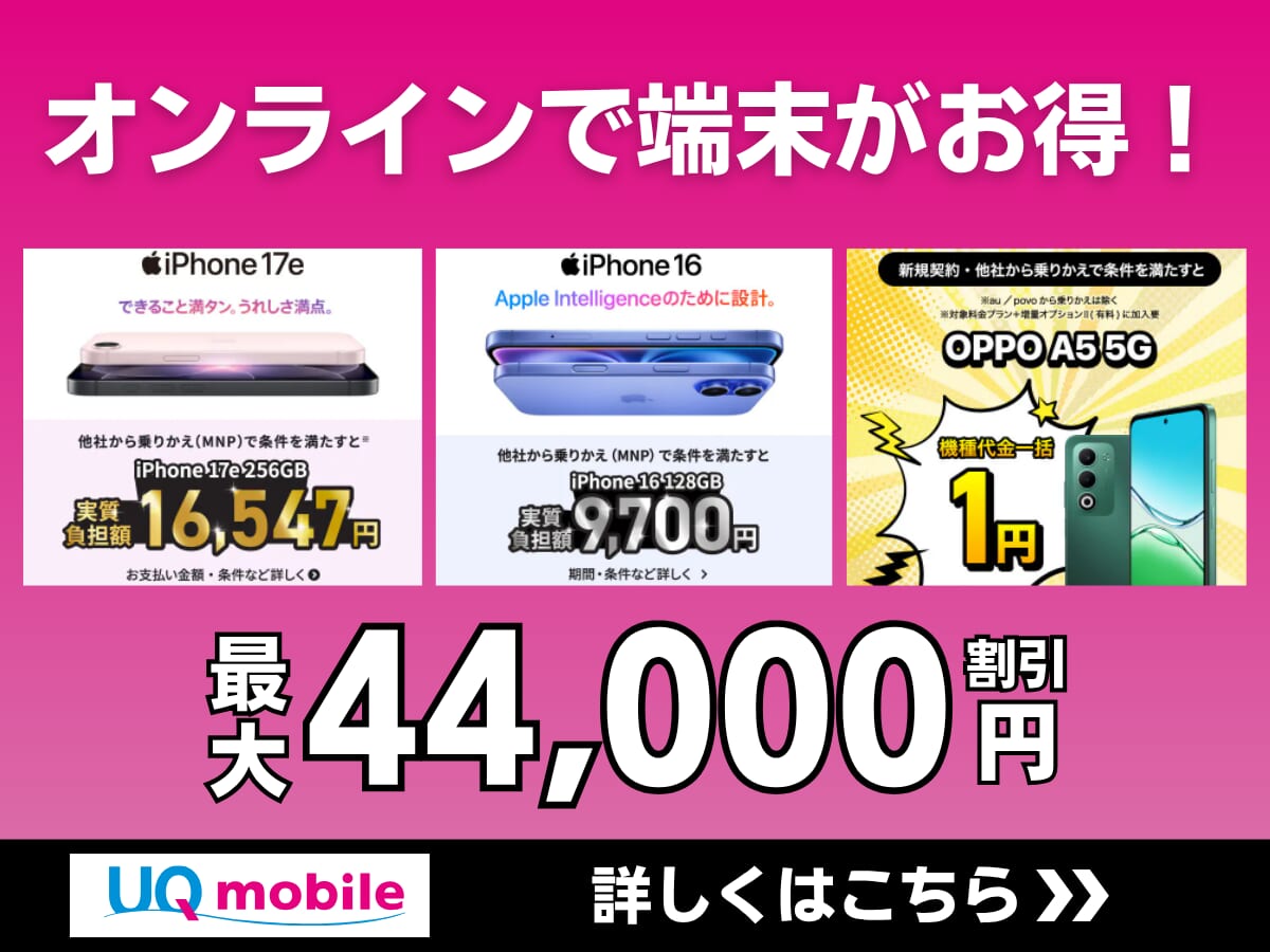 UQモバイルのオンラインストアで実施中の端末割引キャンペーンまとめ