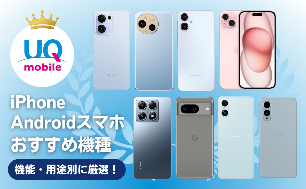 UQモバイルの機種変更におすすめのスマホ7選！iPhone・Androidを全て比較