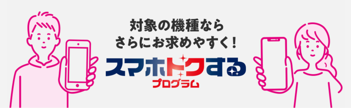 UQモバイルのスマホトクするプログラム