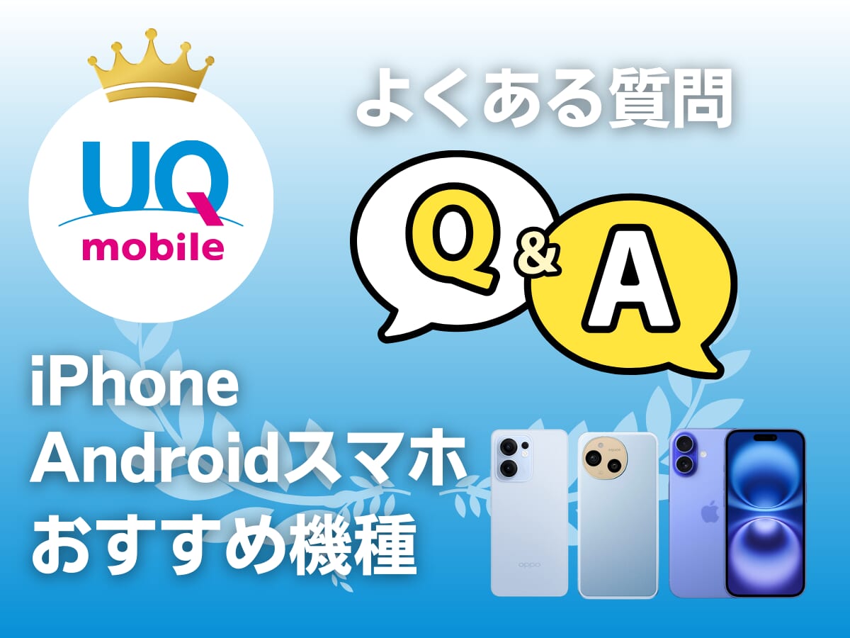 UQモバイルのおすすめ機種ランキングでよくある質問