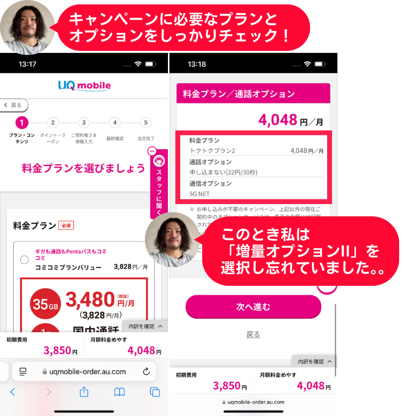 UQモバイルのプランとオプションの選択画面